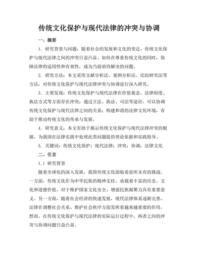 传统文化保护与现代法律的冲突与协调