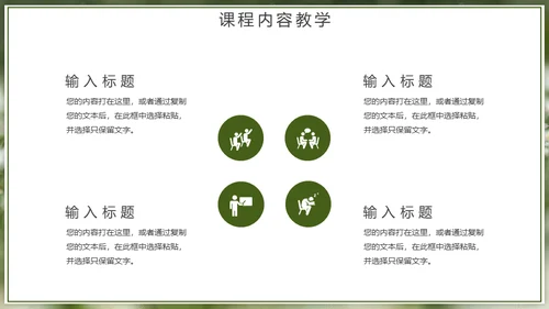 自然风格绿色教育教学通用PPT模板