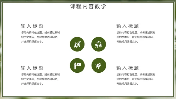 自然风格绿色教育教学通用PPT模板