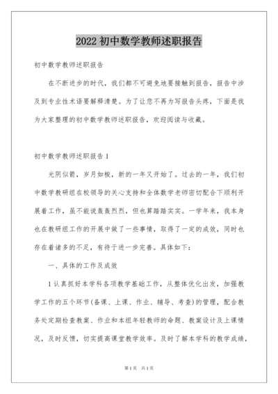 2022初中数学教师述职报告.docx