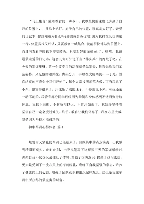 热门初中军训心得体会模板汇总九篇.docx