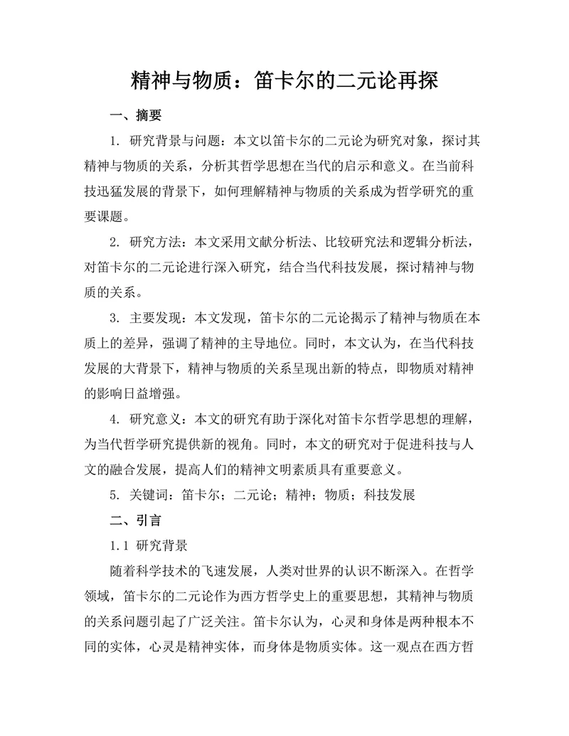 精神与物质：笛卡尔的二元论再探