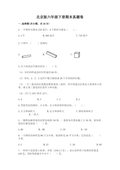 北京版六年级下册期末真题卷含完整答案（易错题）.docx