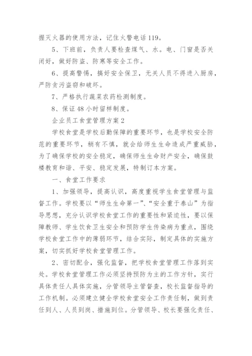 企业员工食堂管理方案.docx