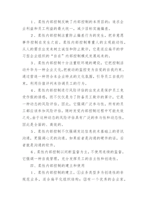 基于柔性内部控制研究论文.docx