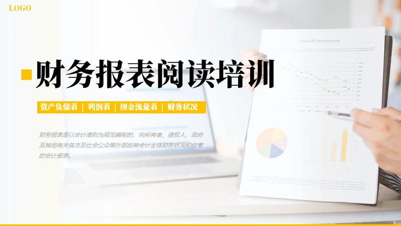 财务报表知识培训通用PPT课件