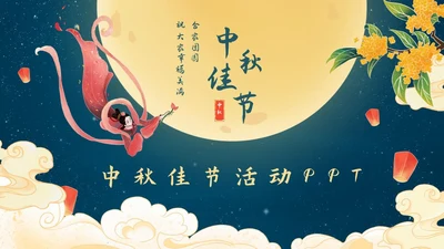 中秋嫦娥月亮PPT模板