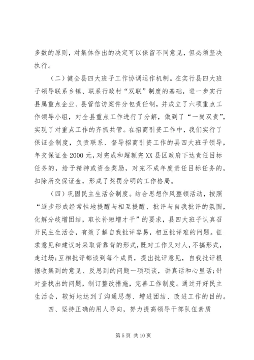 某县领导班子思想政治建设情况汇报.docx