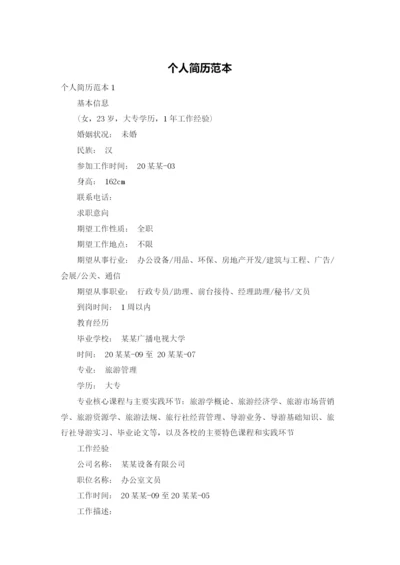 个人简历范本.docx