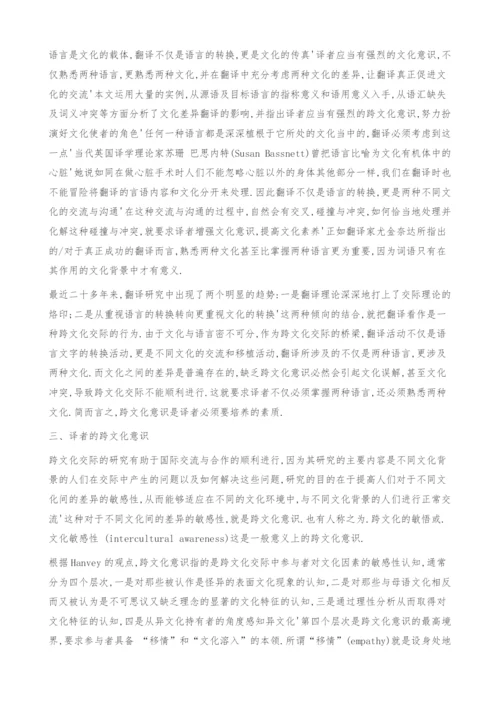 译者的跨文化意识.docx