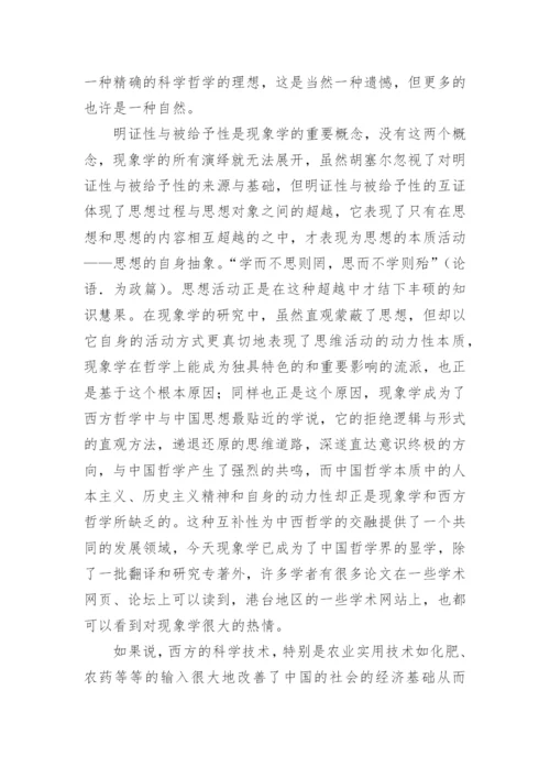 中国思想与现象学还原论文.docx