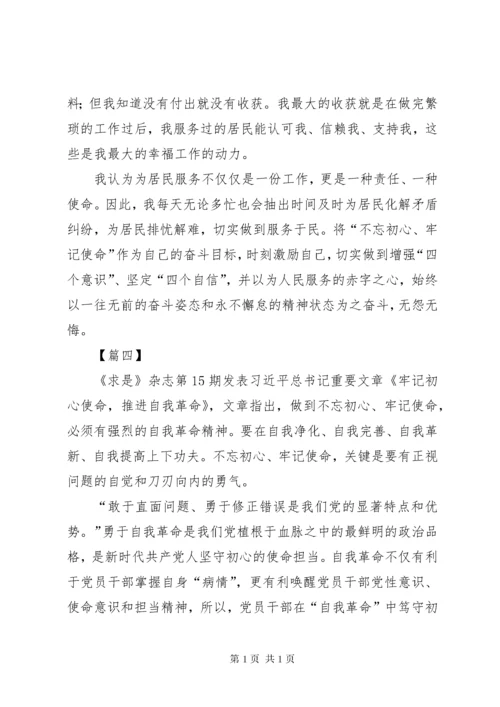 《牢记初心使命，推进自我革命》学习心得五篇.docx