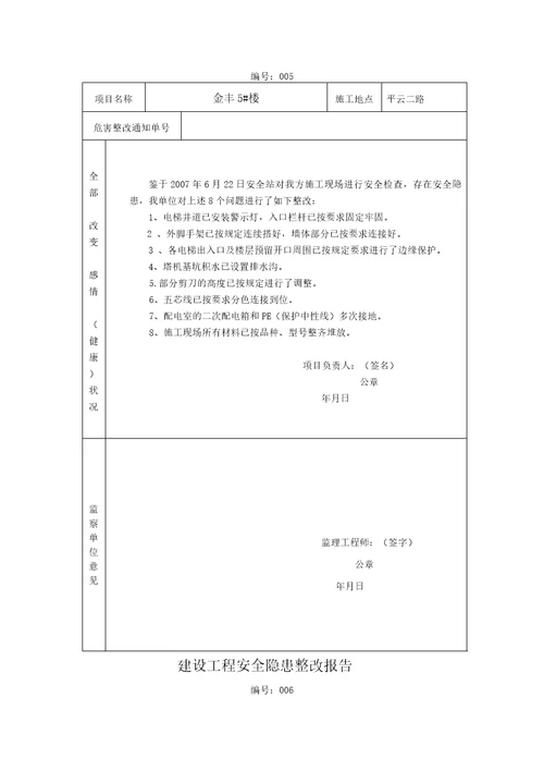 建设工程安全隐患整改报告书