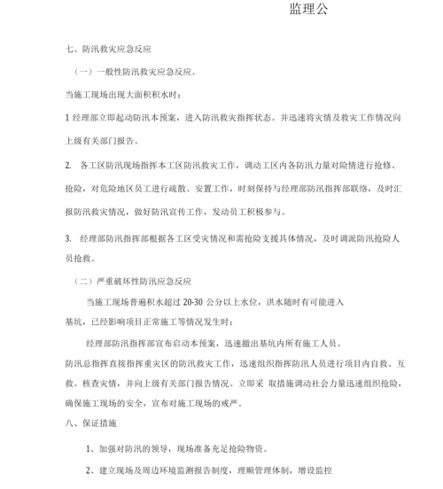 6.防汛应急预案.docx