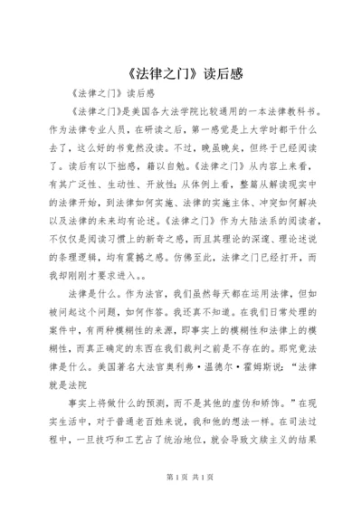 《法律之门》读后感 (3).docx