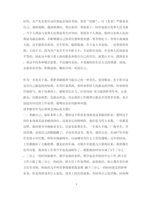 精编讲奉献有作为心得体会范文2.docx