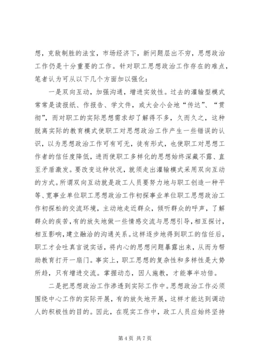 事业单位职工思想政治工作初探.docx