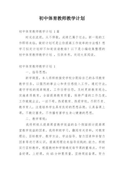 初中体育教师教学计划.docx