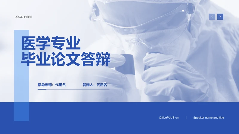 蓝色商务生物医疗论文答辩PPT