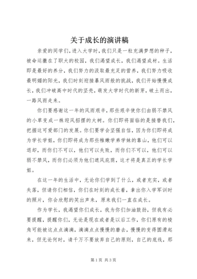 关于成长的演讲稿 (7).docx