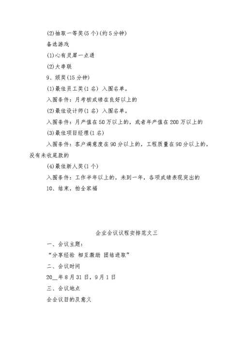 企业会议议程安排范文（三篇）