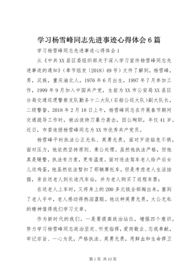 学习杨雪峰同志先进事迹心得体会6篇.docx
