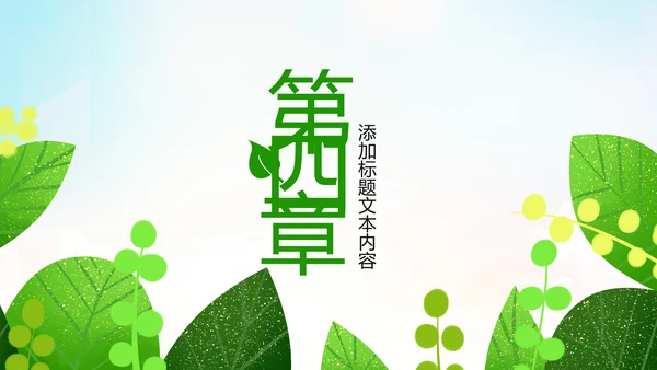 绿色低碳公益清新环保生态文明PPT模板
