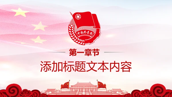 党政红色大气中国共青团工作汇报PPT模板