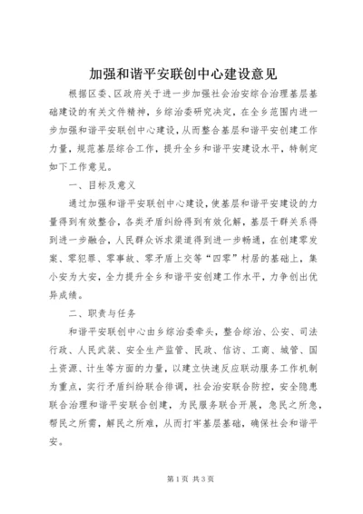 加强和谐平安联创中心建设意见.docx