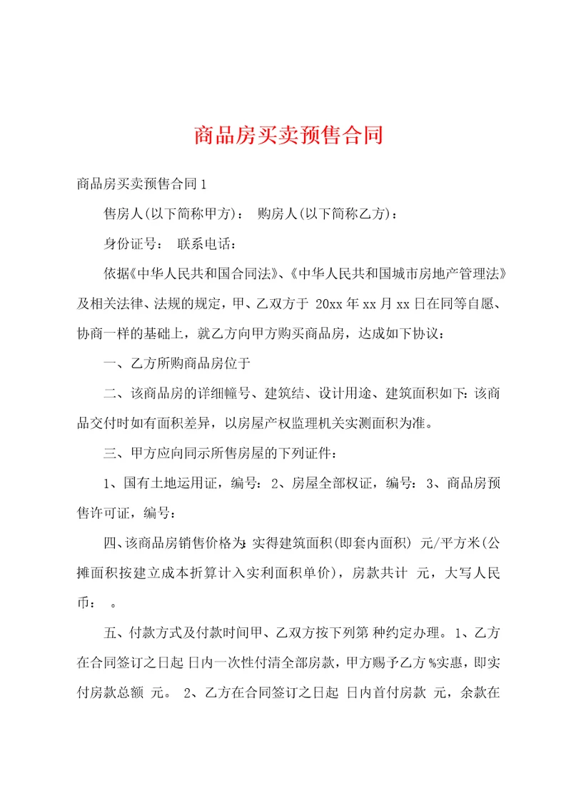 商品房买卖预售合同