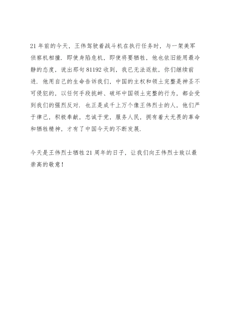 纪念海空卫士王伟牺牲21周年心得感想.docx