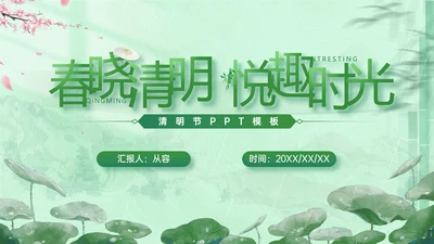 春晓清明悦趣时光清明节春雨嫩绿色PPT模板