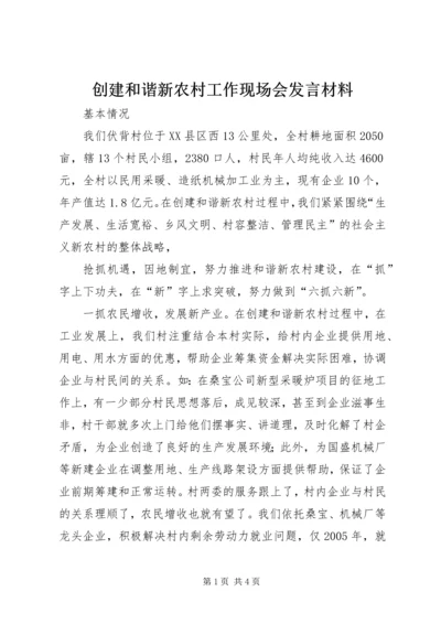 创建和谐新农村工作现场会发言材料 (3).docx