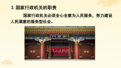 第三单元第六课第三课时 国家行政机关教学课件 --统编版中学道德与法治八年级（下）