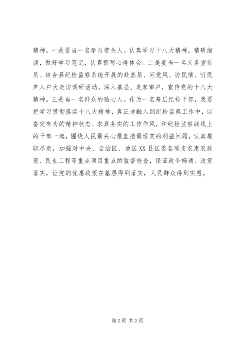 纪检干部学习十八大报告感想.docx