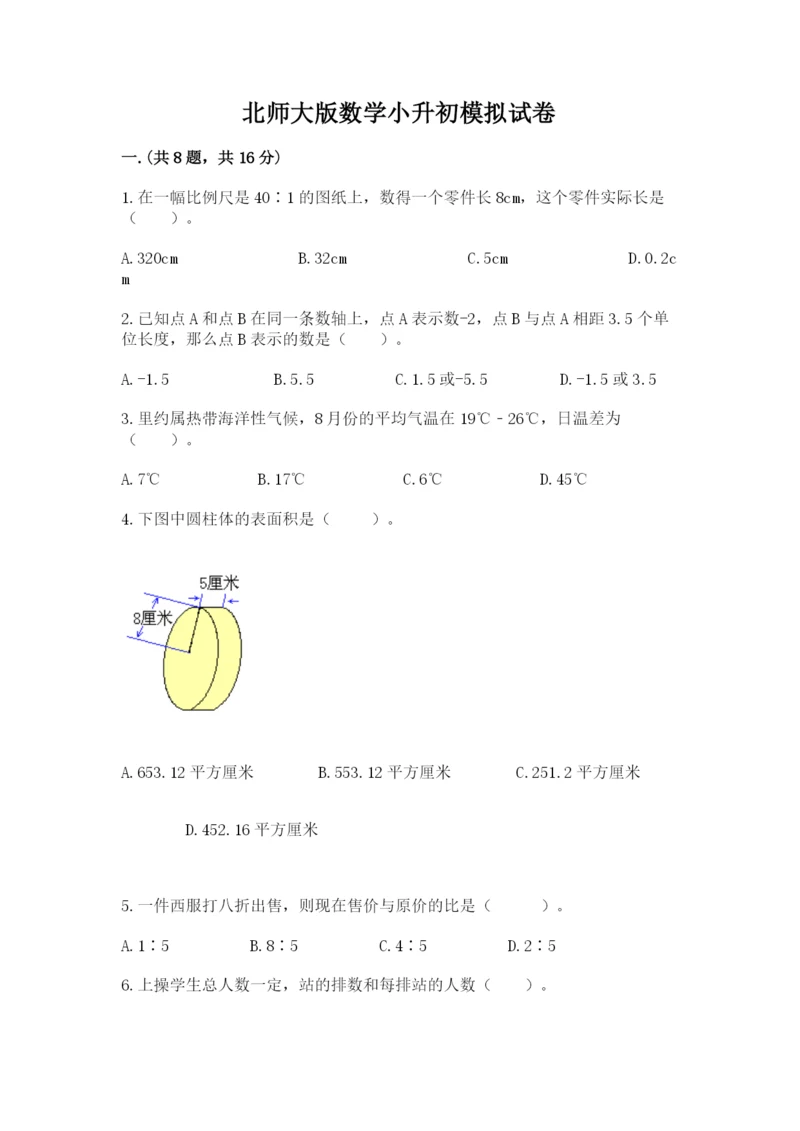 北师大版数学小升初模拟试卷附参考答案【基础题】.docx