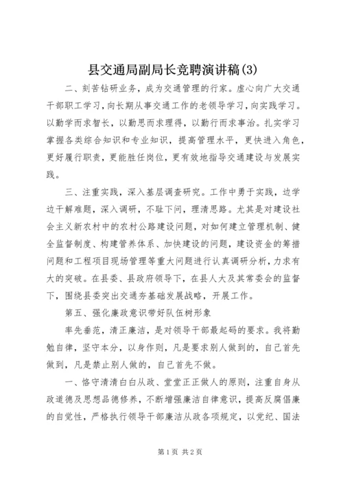 县交通局副局长竞聘演讲稿(3).docx