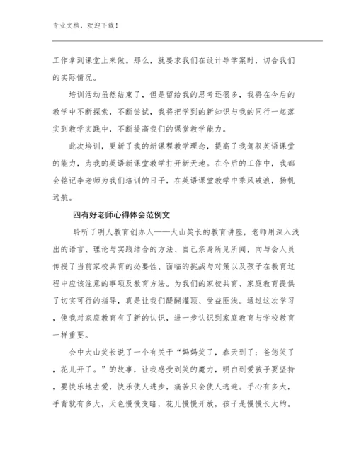 2024四有好老师心得体会范例文优选例文27篇.docx