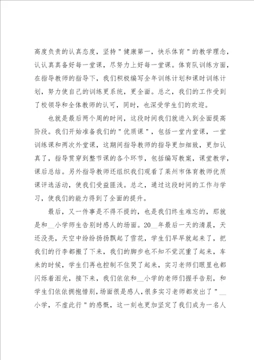 体育实习生教育实习心得体会大全