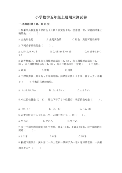 小学数学五年级上册期末测试卷含完整答案（网校专用）.docx