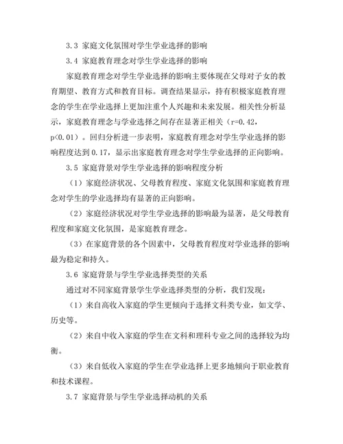 家庭背景对学生学业选择的影响因素