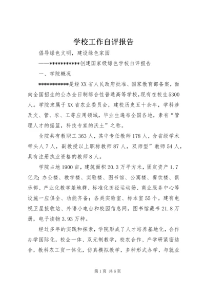 学校工作自评报告 (9).docx