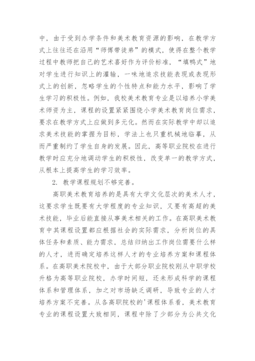 高职院校美术教育的现状与优化策略论文.docx