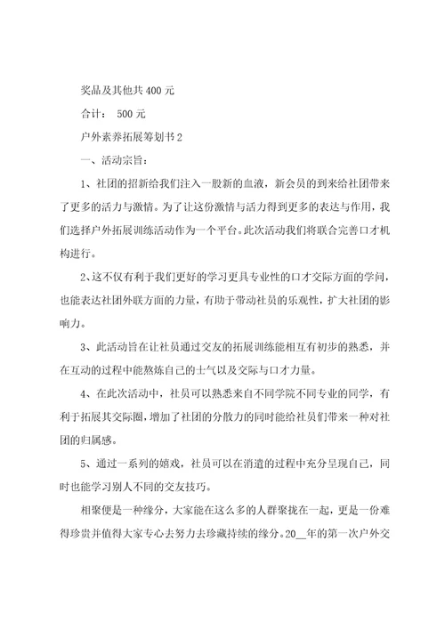 户外素质拓展策划书5篇