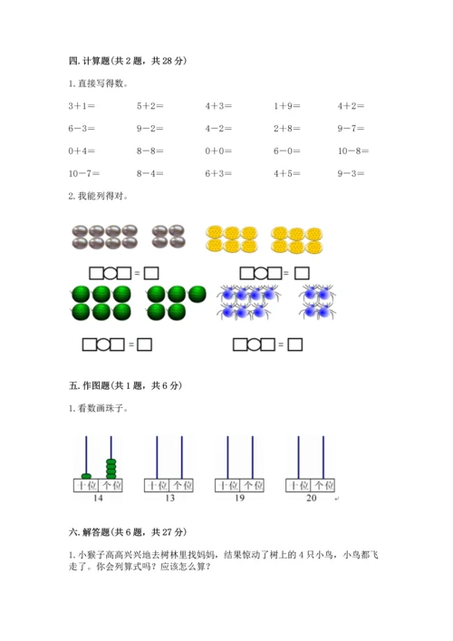 小学一年级上册数学期末测试卷含完整答案【网校专用】.docx