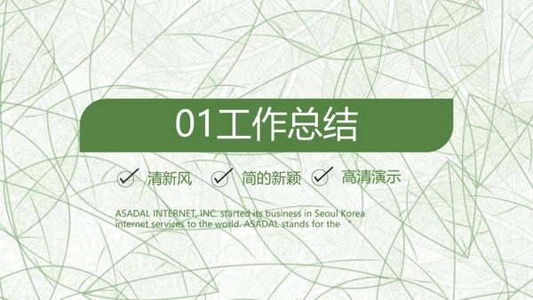 绿色小清新工作总结汇报计划PPT