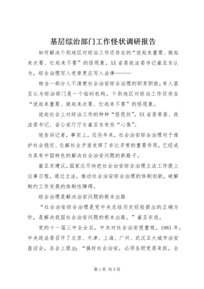 基层综治部门工作怪状调研报告 (3).docx