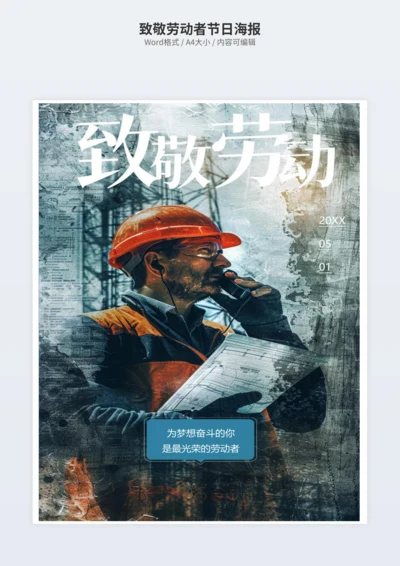 致敬劳动者节日海报