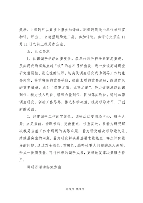 调研月活动实施方案 (6).docx