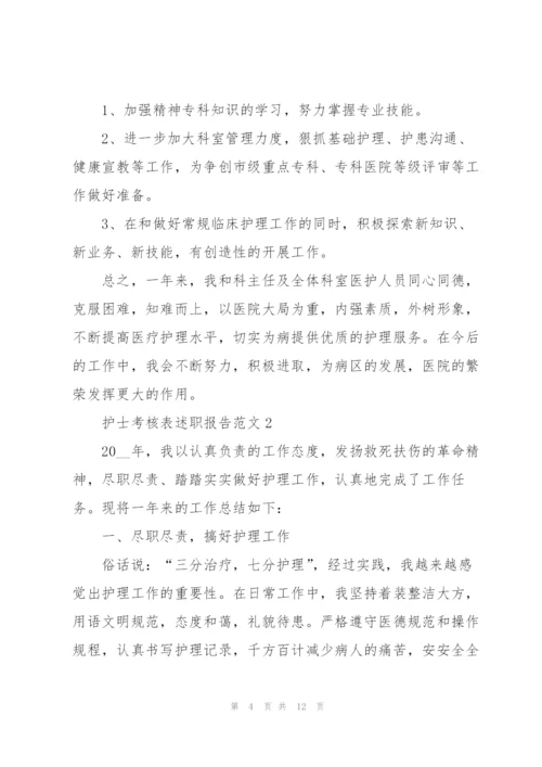 护士考核表述职报告范文.docx